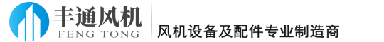 行业动态-西安丰通风机有限公司-西安丰通风机有限公司－工业风机及配件专业造商!咨询电话：18629083158
